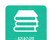 轻松阅logo图