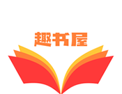 趣书屋阅读器logo图
