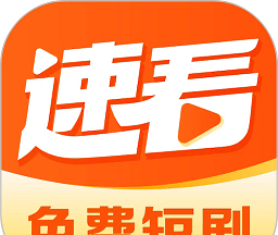 速看免费短剧logo图