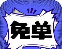 免单漫画logo图