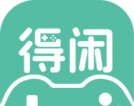 得闲游戏图标