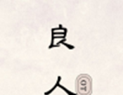 良人OTlogo图