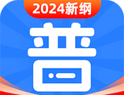 免费普通话考试logo图