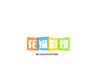 花猫影视logo图