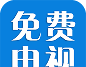 免费电视logo图