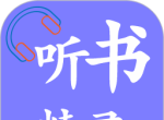听书精灵logo图