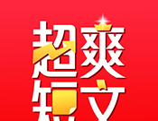 超爽短文logo图