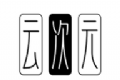 云次元动漫logo图