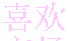 喜欢市场logo图