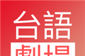 台语剧场TVlogo图