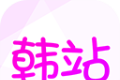 韩站logo图