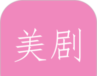 天天看美剧logo图