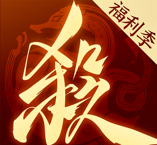 三国杀一将成名 手机版