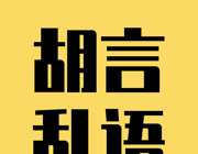胡言乱语生成器图标