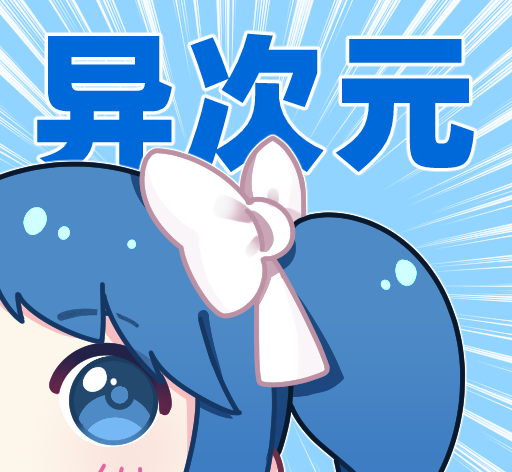 异次元漫画logo图