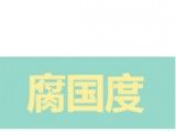 腐国度logo图