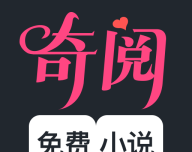奇阅小说logo图