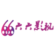 66影视logo图