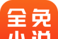 全免小说logo图