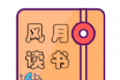 风月读书logo图