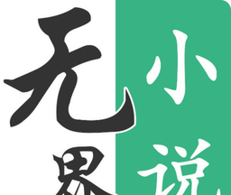 无界小说阅读logo图