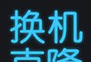 手机换机克隆logo图
