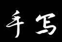 手写字迹模拟器图标