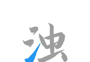 清浊logo图
