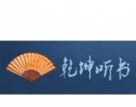 乾坤听书logo图
