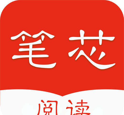 笔芯阅读logo图