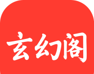 玄幻阁logo图