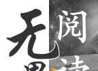 无界阅读logo图