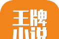 王牌小说logo图