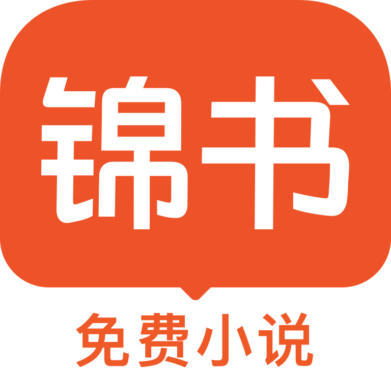 锦书免费小说logo图