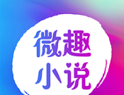 微趣免费小说logo图