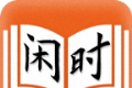 闲时阅读logo图