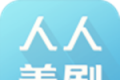 人人美剧logo图