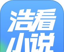 浩看小说logo图