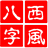 西风四柱八字排盘系统最新版图标