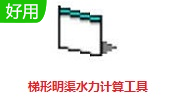 明渠水力计算图标