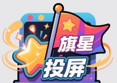 旗星影视投屏logo图