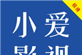 小爱影视logo图