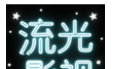 流光影视logo图