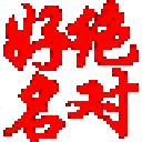 绝对好名起名软件图标