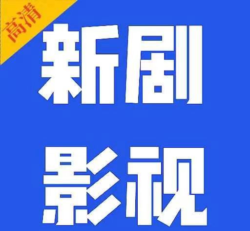 新剧影视大全logo图