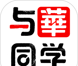 与华同学logo图