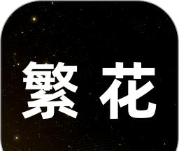 繁花logo图