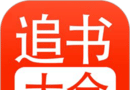 追书大全logo图