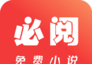 必阅免费小说logo图