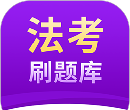 法考刷题库logo图